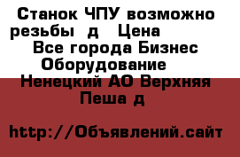 Станок ЧПУ возможно резьбы 3д › Цена ­ 110 000 - Все города Бизнес » Оборудование   . Ненецкий АО,Верхняя Пеша д.